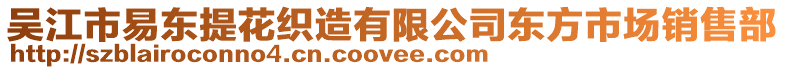 吳江市易東提花織造有限公司東方市場銷售部