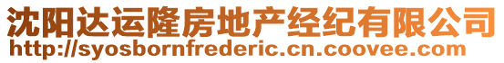 沈陽達運隆房地產經紀有限公司