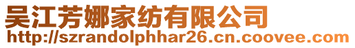 吳江芳娜家紡有限公司