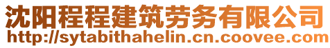 沈陽程程建筑勞務(wù)有限公司