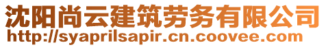 沈陽尚云建筑勞務(wù)有限公司