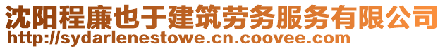 沈陽程廉也于建筑勞務服務有限公司