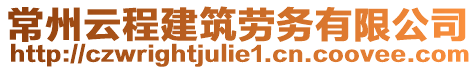 常州云程建筑勞務(wù)有限公司