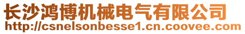 長沙鴻博機械電氣有限公司