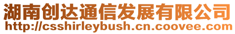湖南創達通信發展有限公司
