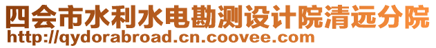 四會市水利水電勘測設計院清遠分院