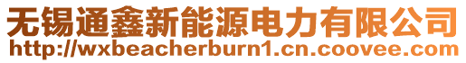 無錫通鑫新能源電力有限公司