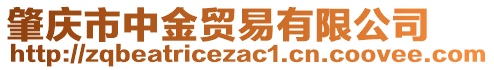 肇慶市中金貿(mào)易有限公司