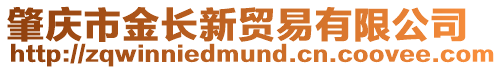 肇慶市金長新貿(mào)易有限公司