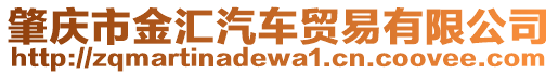 肇慶市金匯汽車貿易有限公司