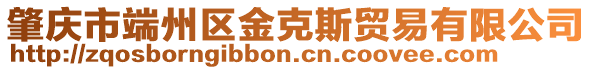 肇慶市端州區(qū)金克斯貿(mào)易有限公司