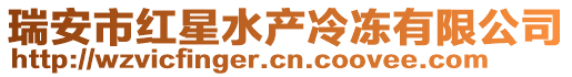 瑞安市紅星水產冷凍有限公司