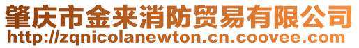 肇慶市金來消防貿易有限公司