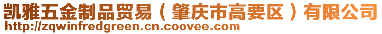 凱雅五金制品貿(mào)易(肇慶市高要區(qū))有限公司