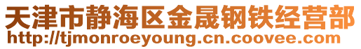天津市靜海區(qū)金晟鋼鐵經(jīng)營部
