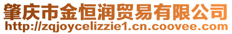 肇慶市金恒潤貿易有限公司