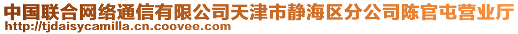 中國聯合網絡通信有限公司天津市靜海區分公司陳官屯營業廳