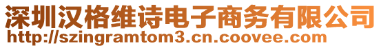 深圳漢格維詩電子商務有限公司