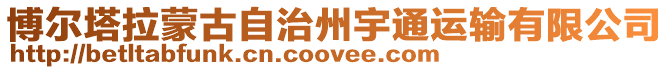 博爾塔拉蒙古自治州宇通運輸有限公司