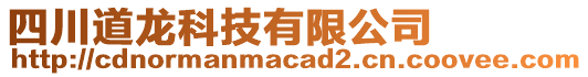 四川道龍科技有限公司