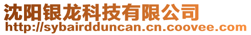 沈陽銀龍科技有限公司