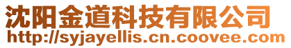 沈陽金道科技有限公司