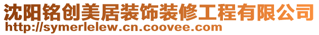 沈陽銘創(chuàng)美居裝飾裝修工程有限公司
