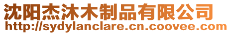 沈陽杰沐木制品有限公司