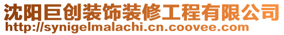 沈陽巨創(chuàng)裝飾裝修工程有限公司