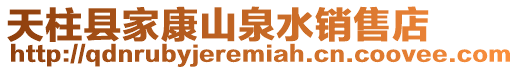 天柱縣家康山泉水銷售店