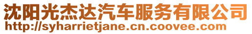 沈陽光杰達汽車服務有限公司