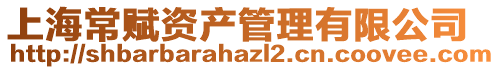 上海常賦資產管理有限公司