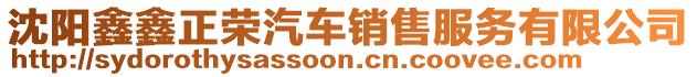 沈陽(yáng)鑫鑫正榮汽車(chē)銷(xiāo)售服務(wù)有限公司