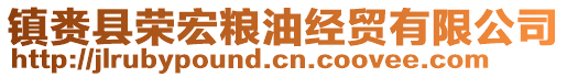 鎮賚縣榮宏糧油經貿有限公司