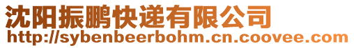 沈陽振鵬快遞有限公司