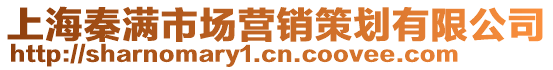 上海秦滿市場營銷策劃有限公司
