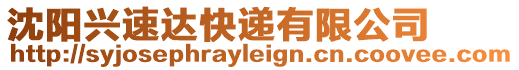 沈陽興速達快遞有限公司