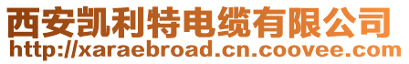 西安凱利特電纜有限公司