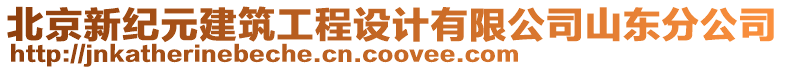北京新紀元建筑工程設計有限公司山東分公司