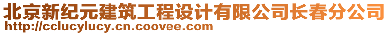 北京新紀(jì)元建筑工程設(shè)計(jì)有限公司長春分公司