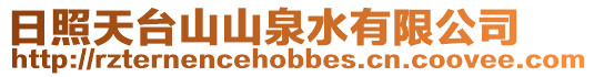 日照天臺山山泉水有限公司