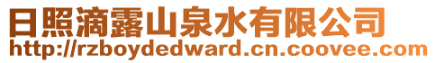 日照滴露山泉水有限公司