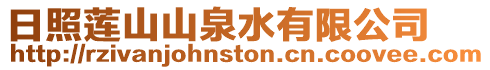 日照蓮山山泉水有限公司