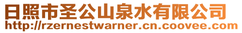 日照市圣公山泉水有限公司