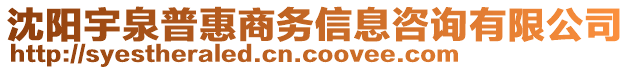 沈陽宇泉普惠商務信息咨詢有限公司