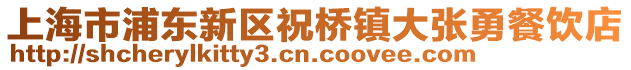 上海市浦東新區(qū)祝橋鎮(zhèn)大張勇餐飲店