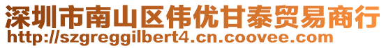 深圳市南山區偉優甘泰貿易商行