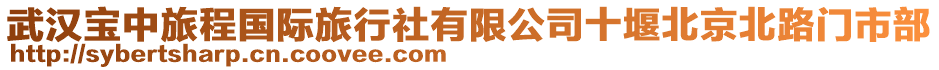 武漢寶中旅程國際旅行社有限公司十堰北京北路門市部