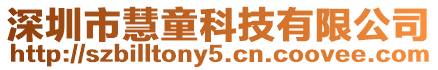 深圳市慧童科技有限公司