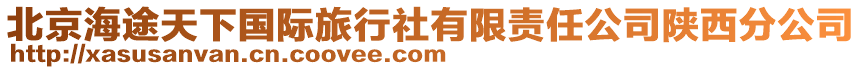 北京海途天下國際旅行社有限責任公司陜西分公司